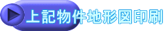 上記物件地形図印刷